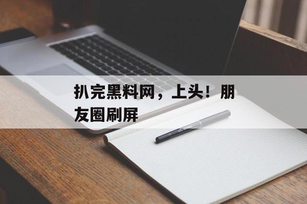 扒完黑料网，上头！朋友圈刷屏