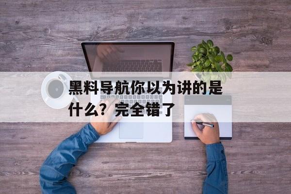 黑料导航你以为讲的是什么？完全错了